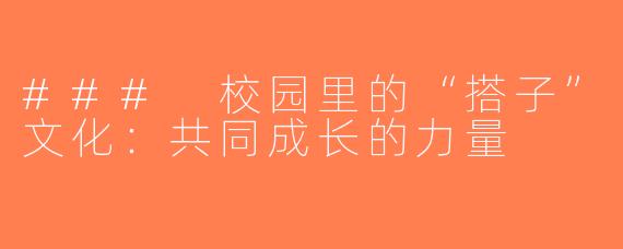 ### 校园里的“搭子”文化：共同成长的力量