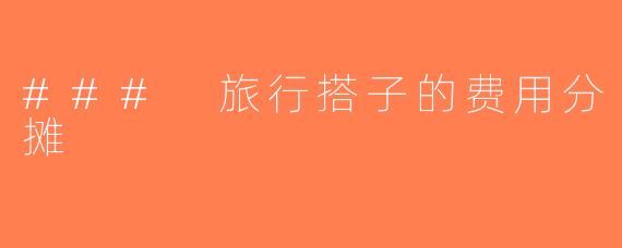 ### 旅行搭子的费用分摊