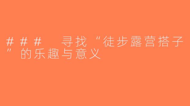 ### 寻找“徒步露营搭子”的乐趣与意义