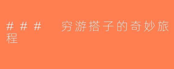 ### 穷游搭子的奇妙旅程