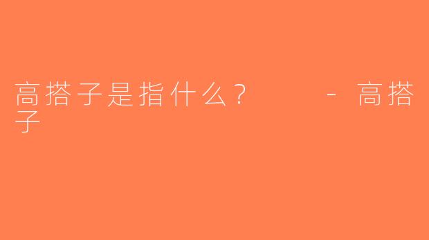 高搭子是指什么？  -高搭子
