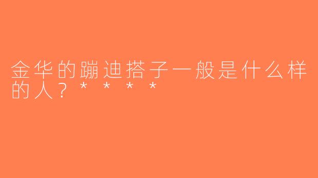金华的蹦迪搭子一般是什么样的人？****
