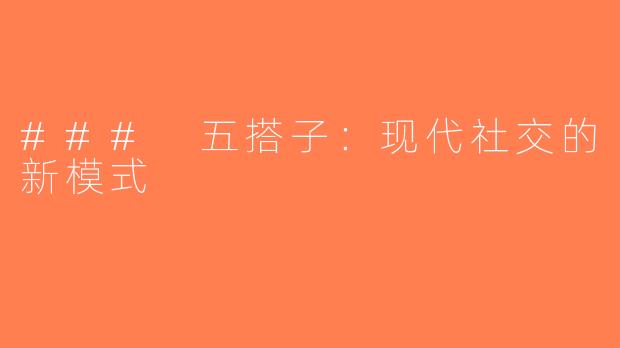 ### 五搭子：现代社交的新模式