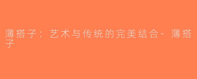 薄搭子：艺术与传统的完美结合-薄搭子