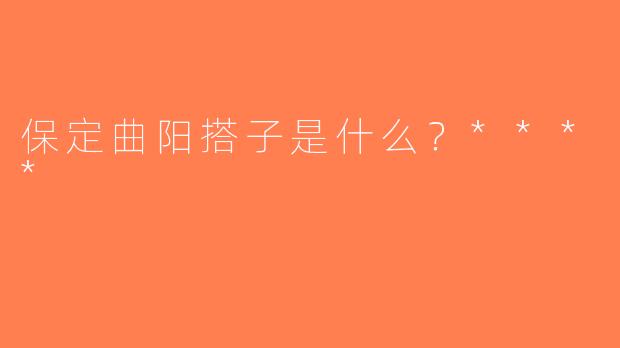 保定曲阳搭子是什么？****