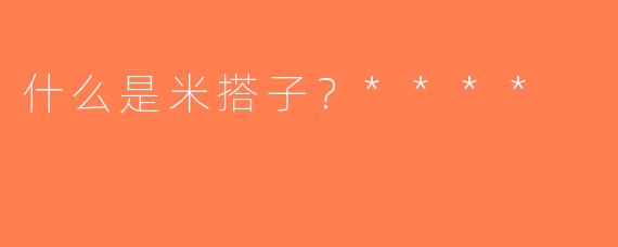 什么是米搭子？****