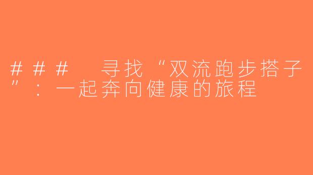 ### 寻找“双流跑步搭子”：一起奔向健康的旅程