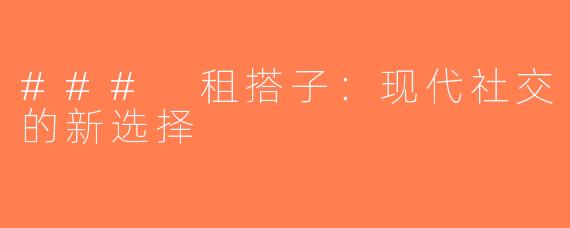 ### 租搭子：现代社交的新选择
