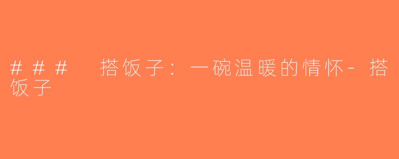 ### 搭饭子：一碗温暖的情怀-搭饭子