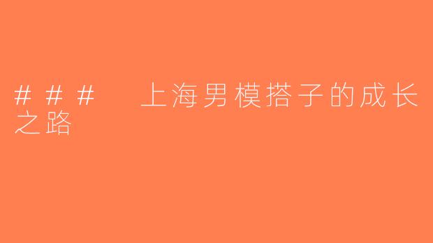### 上海男模搭子的成长之路