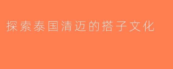 探索泰国清迈的搭子文化
