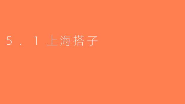 5.1上海搭子