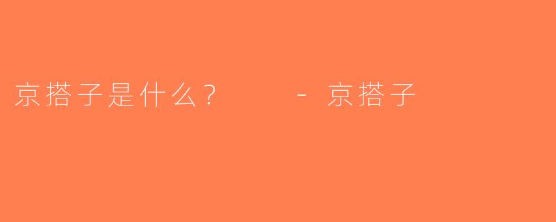 京搭子是什么？  -京搭子