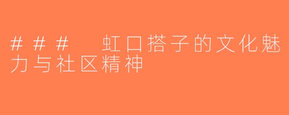 ### 虹口搭子的文化魅力与社区精神