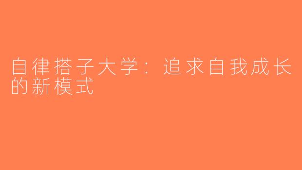 自律搭子大学：追求自我成长的新模式