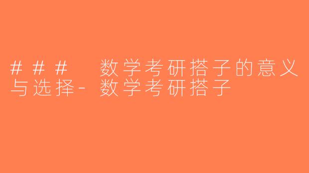 ### 数学考研搭子的意义与选择-数学考研搭子
