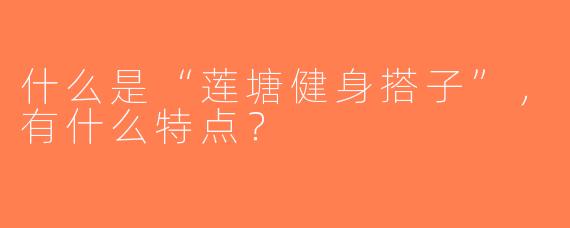 什么是“莲塘健身搭子”，有什么特点？