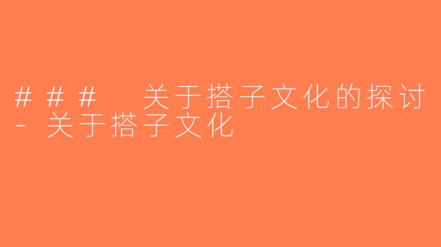 ### 关于搭子文化的探讨-关于搭子文化
