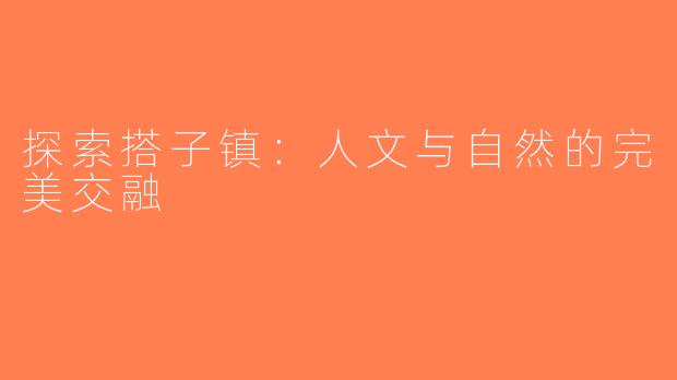 探索搭子镇：人文与自然的完美交融