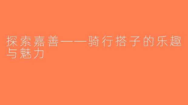 探索嘉善——骑行搭子的乐趣与魅力