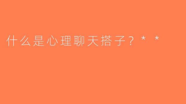 什么是心理聊天搭子？**