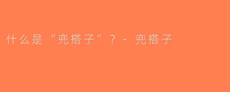 什么是“兜搭子”？-兜搭子