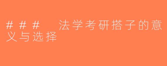 ### 法学考研搭子的意义与选择