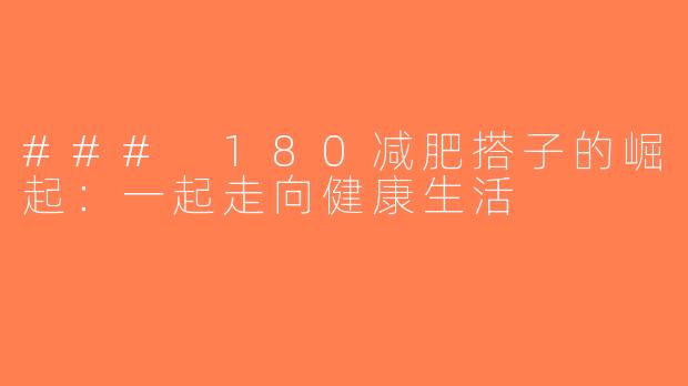 ### 180减肥搭子的崛起：一起走向健康生活