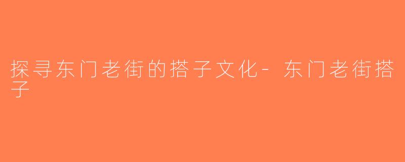 探寻东门老街的搭子文化-东门老街搭子