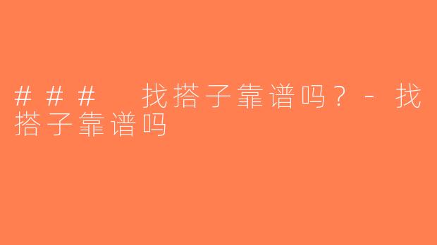 ### 找搭子靠谱吗？-找搭子靠谱吗