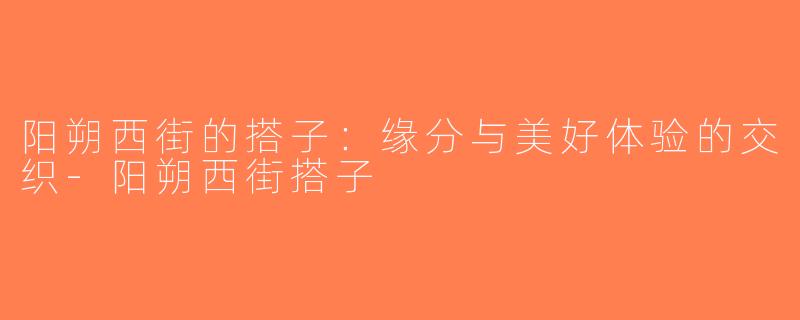 阳朔西街的搭子：缘分与美好体验的交织-阳朔西街搭子