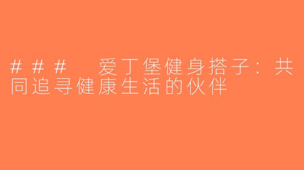 ### 爱丁堡健身搭子：共同追寻健康生活的伙伴