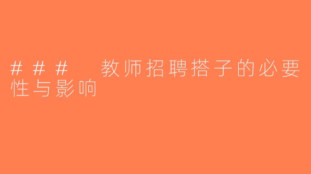 ### 教师招聘搭子的必要性与影响