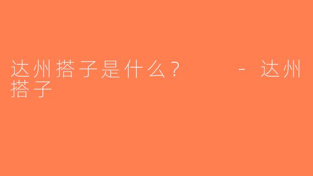 达州搭子是什么？  -达州搭子