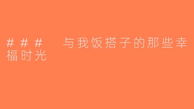 ### 与我饭搭子的那些幸福时光
