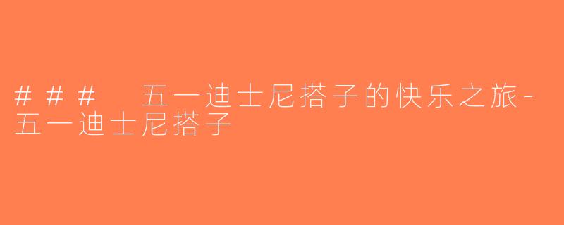 ### 五一迪士尼搭子的快乐之旅-五一迪士尼搭子