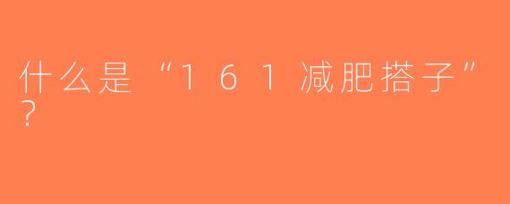 什么是“161减肥搭子”？  
