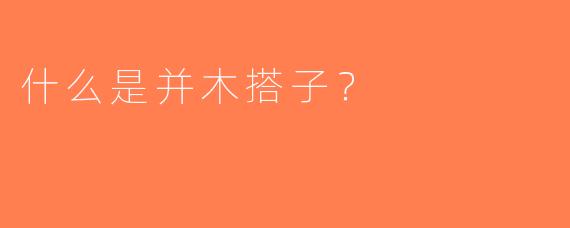 什么是并木搭子？