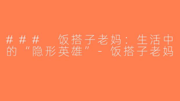 ### 饭搭子老妈：生活中的“隐形英雄”-饭搭子老妈
