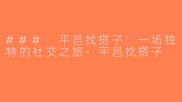 ### 平邑找搭子：一场独特的社交之旅-平邑找搭子