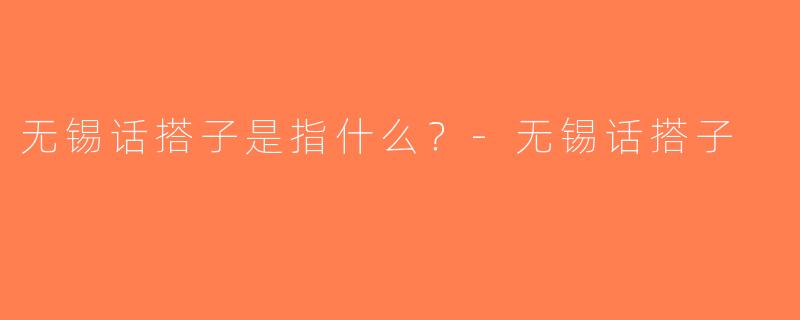 无锡话搭子是指什么？-无锡话搭子