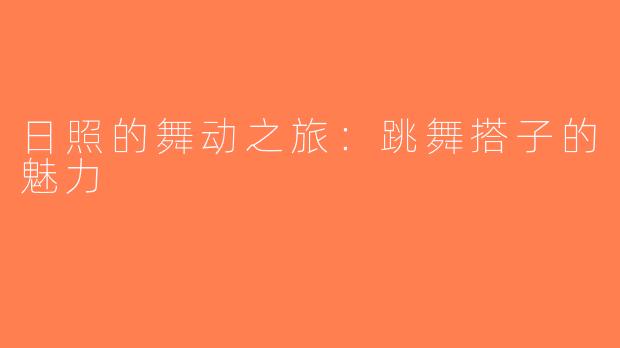 日照的舞动之旅：跳舞搭子的魅力