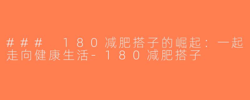 ### 180减肥搭子的崛起：一起走向健康生活-180减肥搭子