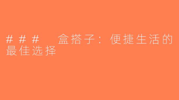 ### 盒搭子：便捷生活的最佳选择