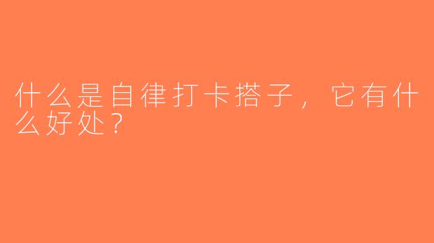 什么是自律打卡搭子，它有什么好处？