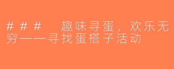 ### 趣味寻蛋，欢乐无穷——寻找蛋搭子活动
