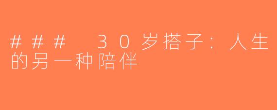 ### 30岁搭子：人生的另一种陪伴