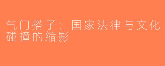气门搭子：国家法律与文化碰撞的缩影