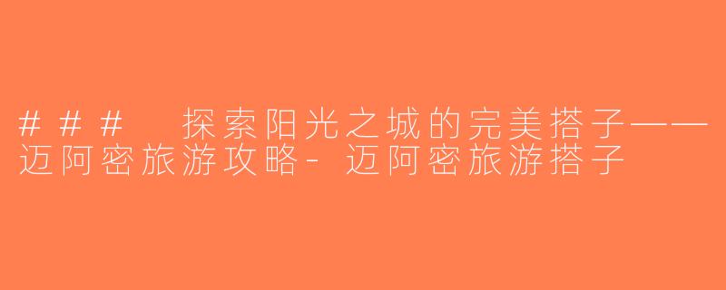 ### 探索阳光之城的完美搭子——迈阿密旅游攻略-迈阿密旅游搭子