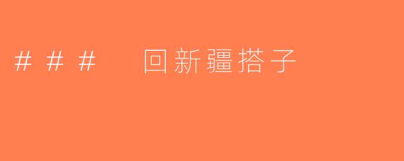 ### 回新疆搭子